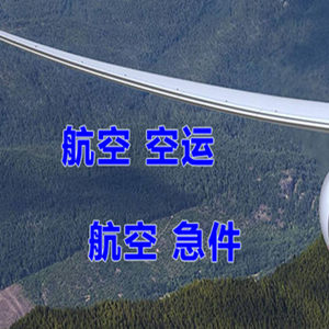 沈阳桃仙机场托运快递-选东方航空和上海航空